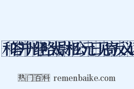 和答并州经略太尉相公元日见寄反义词是什么意思的图片